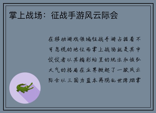 掌上战场：征战手游风云际会