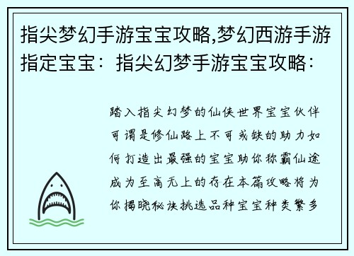 指尖梦幻手游宝宝攻略,梦幻西游手游指定宝宝：指尖幻梦手游宝宝攻略：打造最强战力，称霸仙途