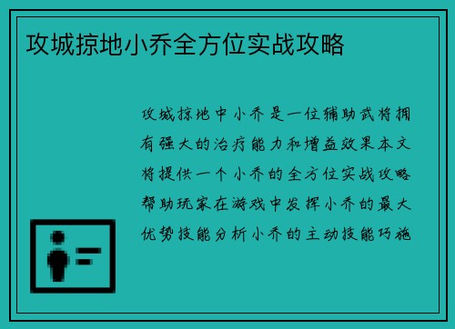 攻城掠地小乔全方位实战攻略