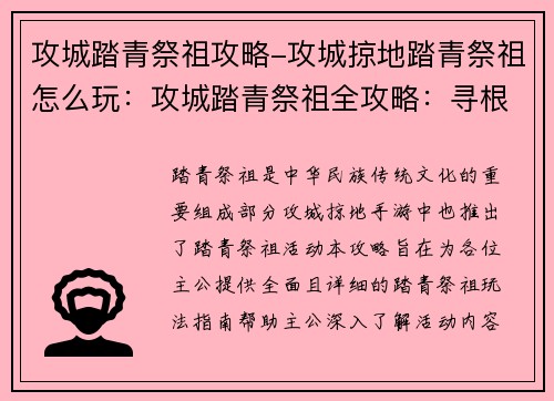 攻城踏青祭祖攻略-攻城掠地踏青祭祖怎么玩：攻城踏青祭祖全攻略：寻根溯源，踏古探今
