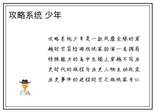攻略系统 少年