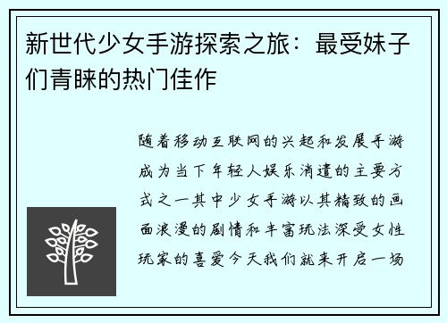 新世代少女手游探索之旅：最受妹子们青睐的热门佳作