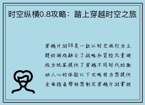 时空纵横0.8攻略：踏上穿越时空之旅