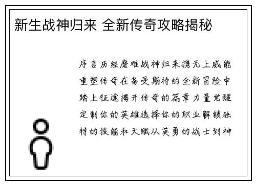 新生战神归来 全新传奇攻略揭秘