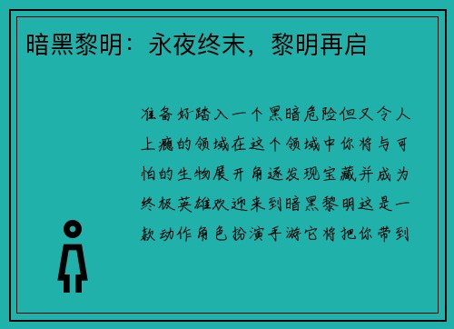 暗黑黎明：永夜终末，黎明再启