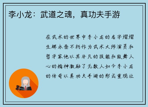 李小龙：武道之魂，真功夫手游