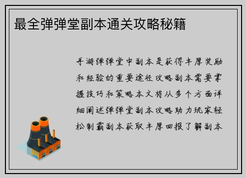 最全弹弹堂副本通关攻略秘籍