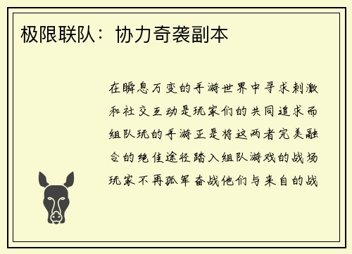 极限联队：协力奇袭副本