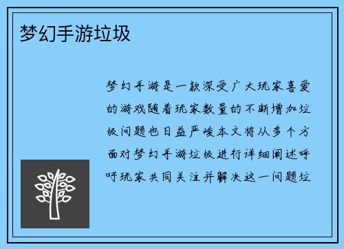 梦幻手游垃圾