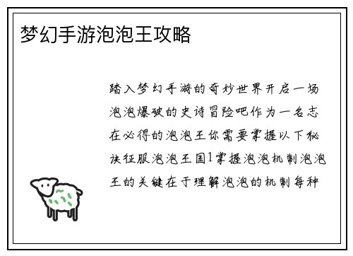 梦幻手游泡泡王攻略
