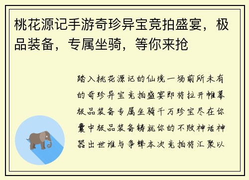 桃花源记手游奇珍异宝竞拍盛宴，极品装备，专属坐骑，等你来抢