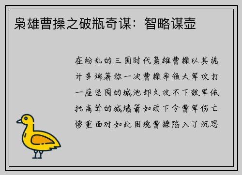 枭雄曹操之破瓶奇谋：智略谋壶