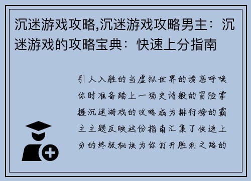 沉迷游戏攻略,沉迷游戏攻略男主：沉迷游戏的攻略宝典：快速上分指南