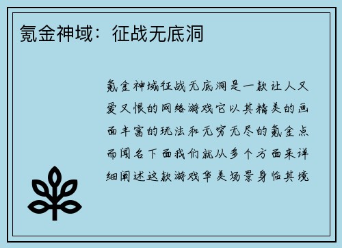 氪金神域：征战无底洞