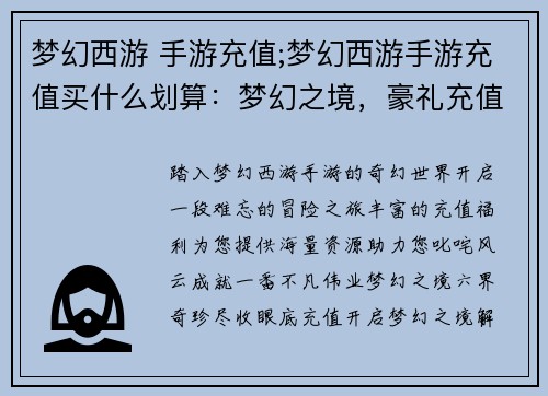 梦幻西游 手游充值;梦幻西游手游充值买什么划算：梦幻之境，豪礼充值，踏上征程