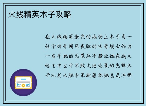 火线精英木子攻略