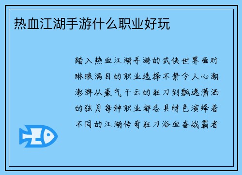 热血江湖手游什么职业好玩