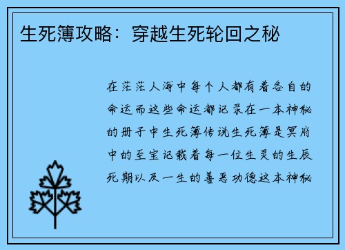 生死簿攻略：穿越生死轮回之秘