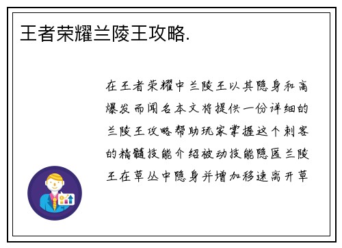 王者荣耀兰陵王攻略.