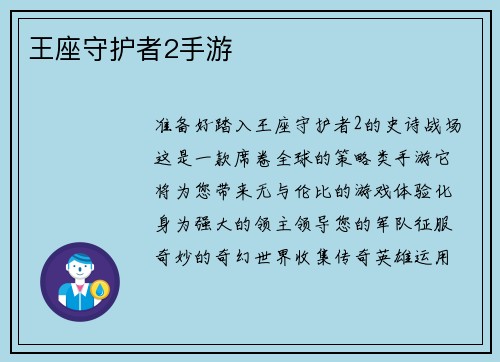 王座守护者2手游