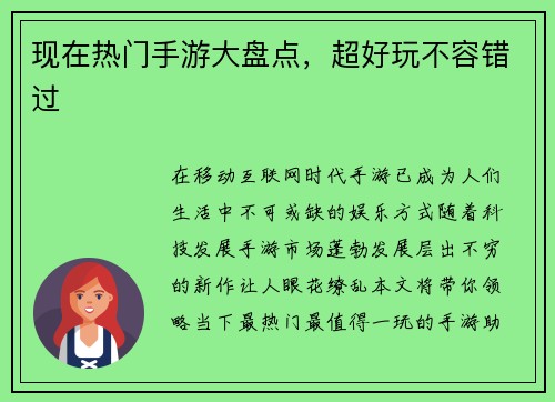现在热门手游大盘点，超好玩不容错过