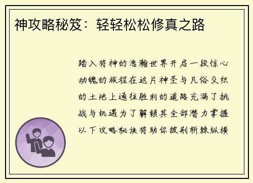 神攻略秘笈：轻轻松松修真之路
