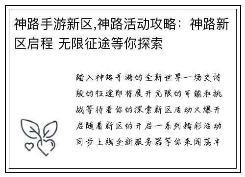 神路手游新区,神路活动攻略：神路新区启程 无限征途等你探索