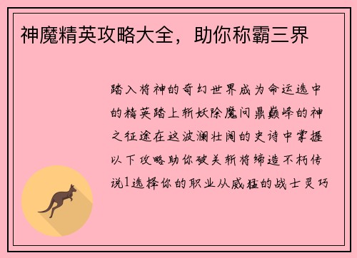 神魔精英攻略大全，助你称霸三界