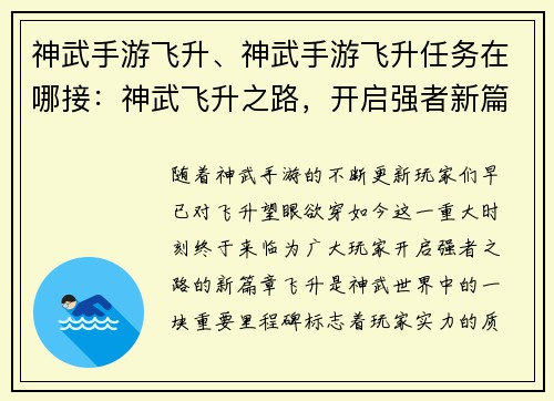 神武手游飞升、神武手游飞升任务在哪接：神武飞升之路，开启强者新篇章