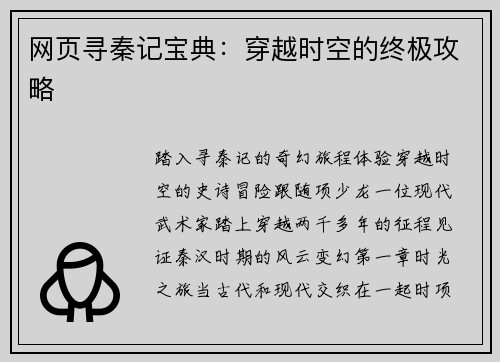 网页寻秦记宝典：穿越时空的终极攻略