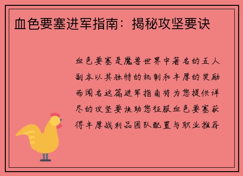 血色要塞进军指南：揭秘攻坚要诀