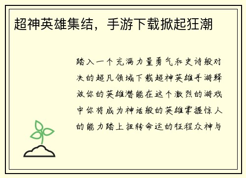 超神英雄集结，手游下载掀起狂潮