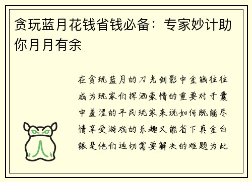 贪玩蓝月花钱省钱必备：专家妙计助你月月有余
