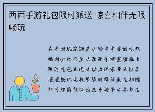 西西手游礼包限时派送 惊喜相伴无限畅玩