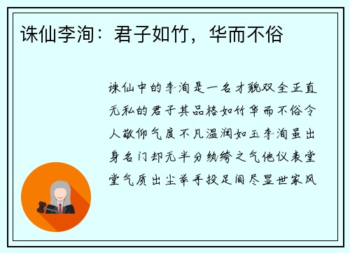 诛仙李洵：君子如竹，华而不俗