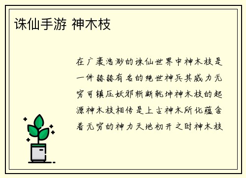 诛仙手游 神木枝