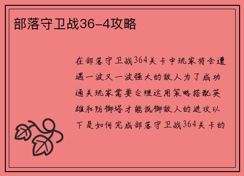 部落守卫战36-4攻略