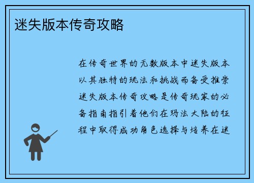 迷失版本传奇攻略