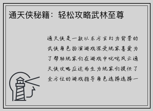 通天侠秘籍：轻松攻略武林至尊
