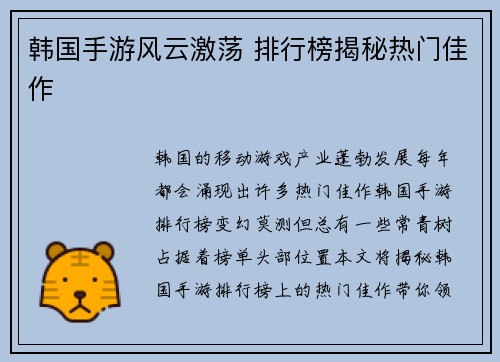 韩国手游风云激荡 排行榜揭秘热门佳作