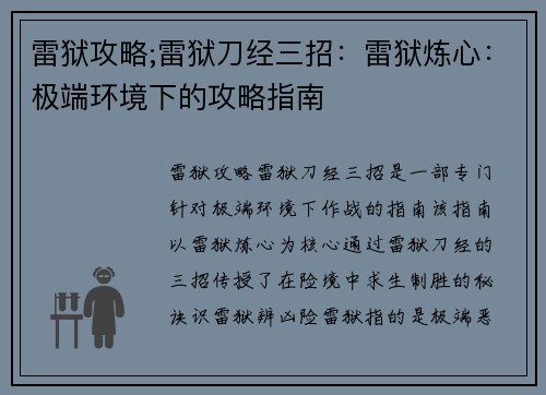 雷狱攻略;雷狱刀经三招：雷狱炼心：极端环境下的攻略指南