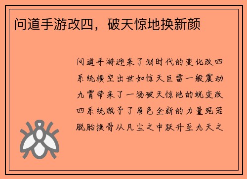 问道手游改四，破天惊地换新颜
