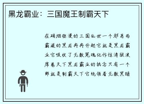黑龙霸业：三国魔王制霸天下