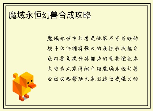 魔域永恒幻兽合成攻略