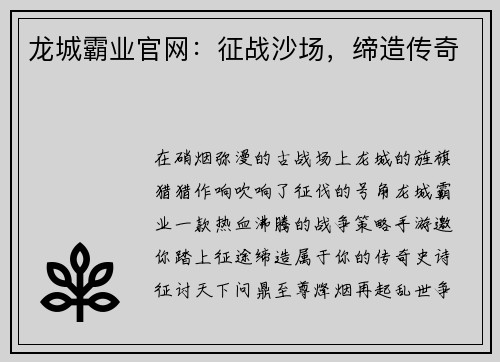 龙城霸业官网：征战沙场，缔造传奇