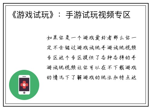 《游戏试玩》：手游试玩视频专区