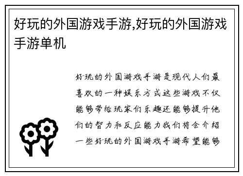 好玩的外国游戏手游,好玩的外国游戏手游单机