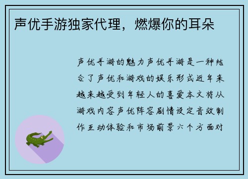声优手游独家代理，燃爆你的耳朵