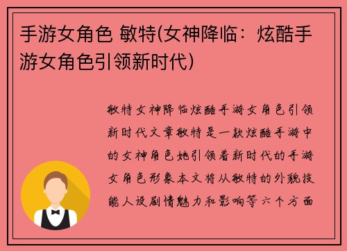 手游女角色 敏特(女神降临：炫酷手游女角色引领新时代)