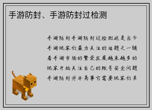 手游防封、手游防封过检测